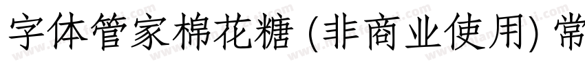 字体管家棉花糖 (非商业使用) 常规字体转换